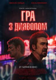 Гра з дияволом постер