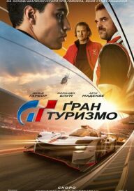 Ґран Туризмо постер