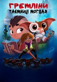 Гремліни: Таємниці моґвая постер
