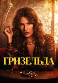 Ґризельда постер