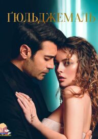 Ґюльджемаль постер