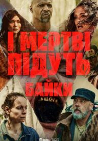 І мертві підуть: Байки постер