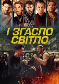 І згасло світло / Гаси світло постер