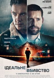 Ідеальне вбивство постер