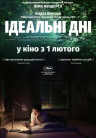 Ідеальні дні постер