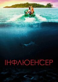 Інфлюенсер постер