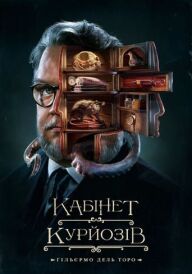 Кабінет курйозів / Шафка цікавинок Гільєрмо дель Торо постер