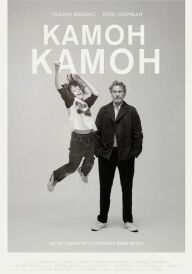 Камон Камон постер