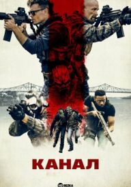 Канал постер