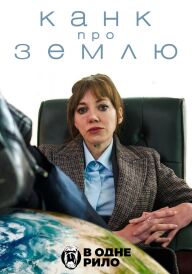 Канк про Землю постер