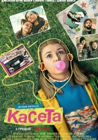 Касета постер