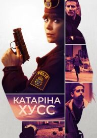 Катаріна Гусс постер