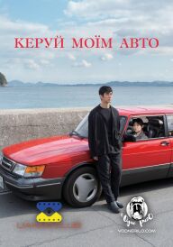 Кермуй моїм авто постер