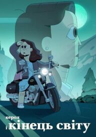 Керол і кінець світу постер