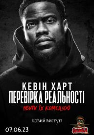 Постер Кевін Харт: Перевірка реальності