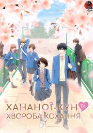 Хананоі-Кун та хвороба кохання / Недуга, що зветься любов'ю постер