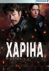 Харіна постер