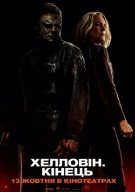 Хелловін. Кінець постер