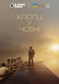 Хлопці у човні постер