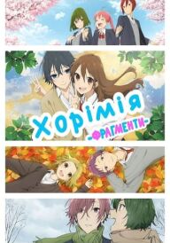 Хорімія. Фрагменти постер