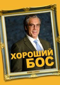 Хороший бос постер