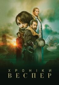 Хроніки Веспер постер