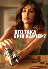 Хто така Ерін Картер? постер