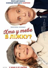 Хто у тебе в ліжку? постер