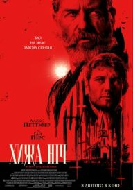 Хижа ніч постер