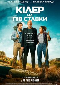Кілер на пів ставки постер