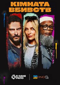 Кімната вбивств постер