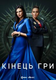 Кінець гри / Ендшпіль постер