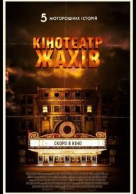 Кінотеатр жахів постер