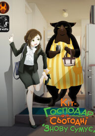 Кіт-господар сьогодні знову сумує постер