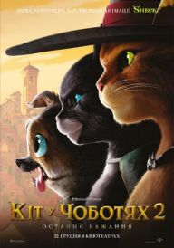Кіт у чоботях 2: Останнє бажання постер