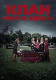 Клан «Чорна вдова» постер
