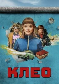 Клео постер