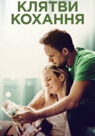 Клятви кохання постер