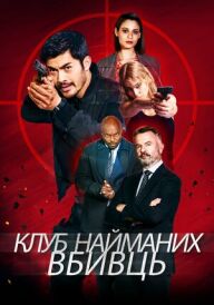 Клуб найманих вбивць постер