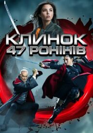Клинок 47 ронінів постер