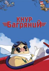 Кнур Багряний / Порко Россо постер