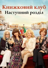 Книжковий клуб: Наступний розділ постер