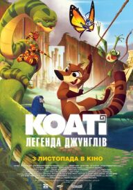 Коаті: Легенда джунглів постер