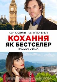 Кохання як бестселер постер