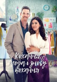 Кохання, мода, повторити / Кохання, мода і знову кохання постер