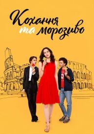 Кохання та морозиво постер