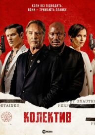 Колектив постер