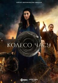 Колесо Часу постер