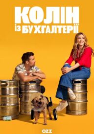 Колін із бухгалтерії постер