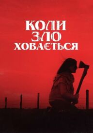 Коли зло ховається постер